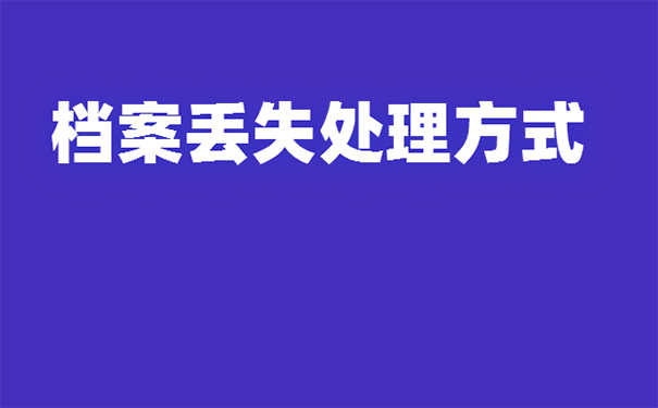 档案弄丢了怎么补办？