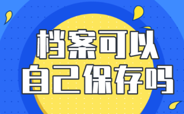 档案