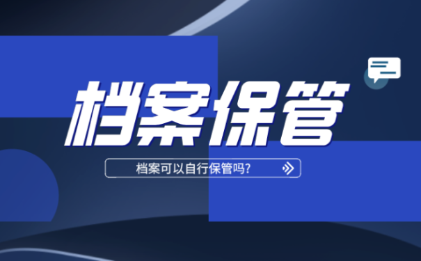 档案