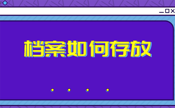 档案存放方法？