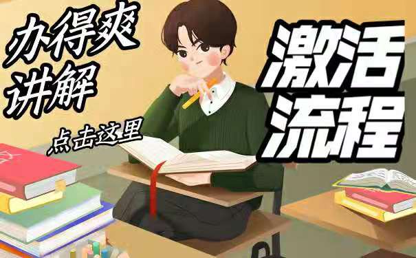 档案激活流程
