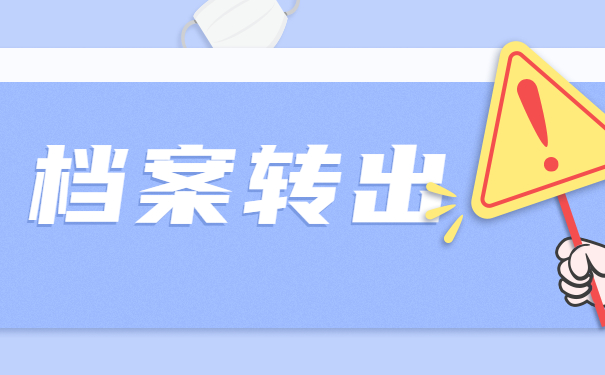 档案自持