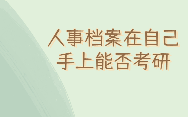 人事档案在自己手上能否考研