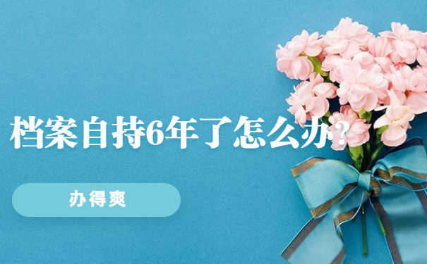 档案自持