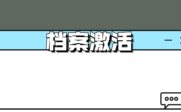档案激活