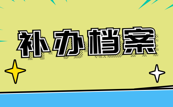 补办档案