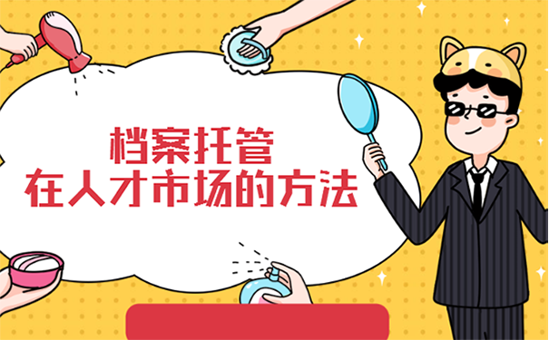 宝鸡市人才交流中心档案托管流程？