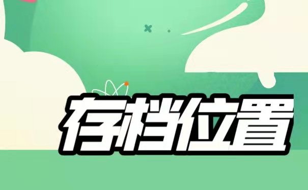 档案存放位置。