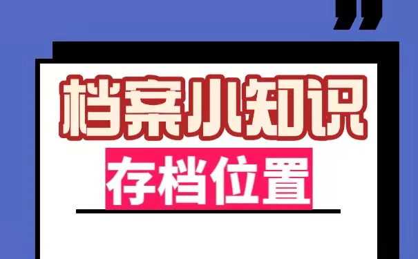 存放位置