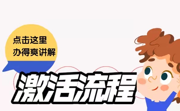 档案激活流程