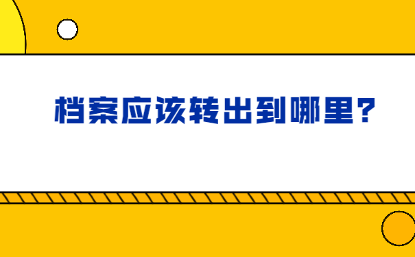 档案托管