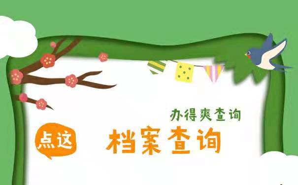 不知道自己的档案在哪里。