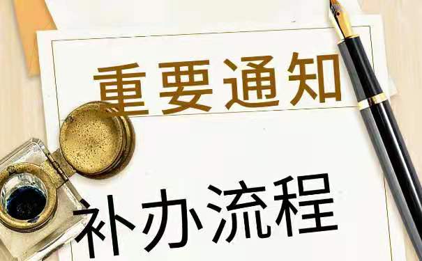 补办流程