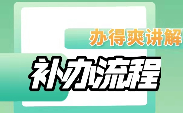 补办流程