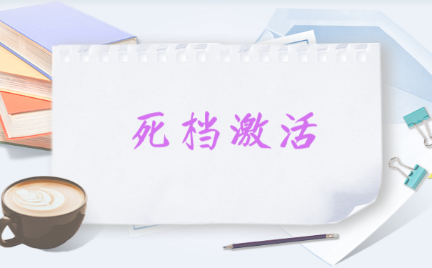 死档激活