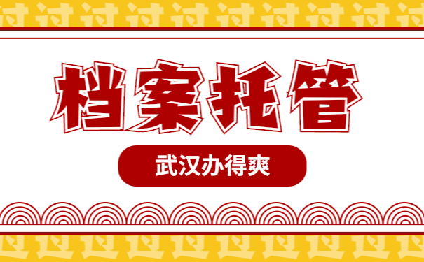 档案托管