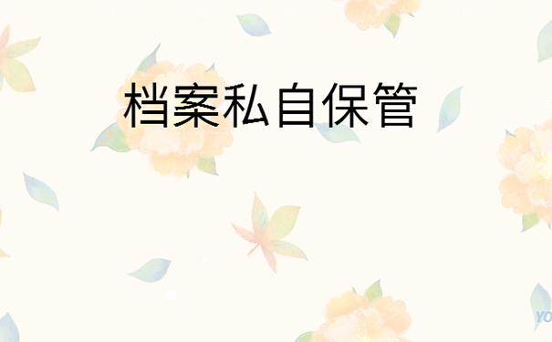 个人档案可以自己保管吗？