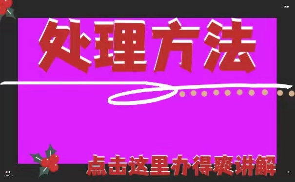 处理方法