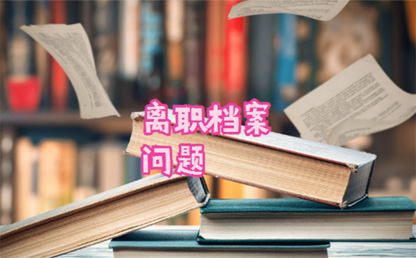 离职档案怎么处理  