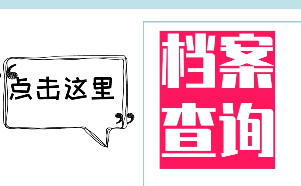 我的档案存放在哪个人才市场之中？