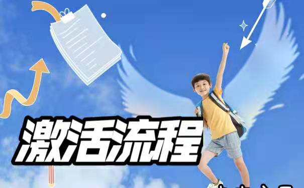 激活流程