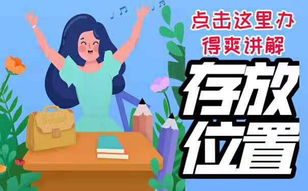 存放位置