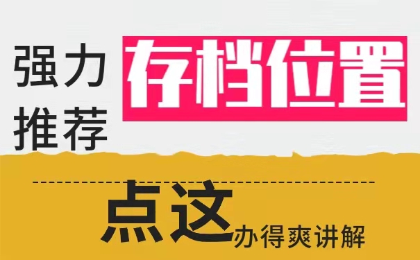 存档位置