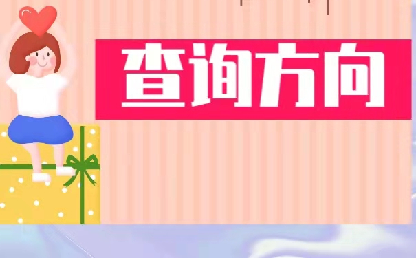 查询方向