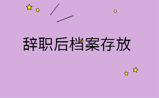 员工自动离职后档案怎么处理？