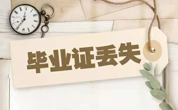 毕业证丢失了怎么办?怎么补办？