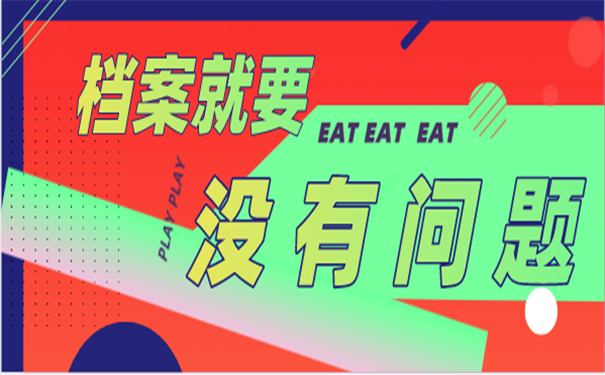 档案补办