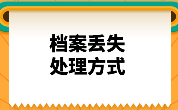 学籍档案不见了怎么办？学籍档案不见了怎么办？