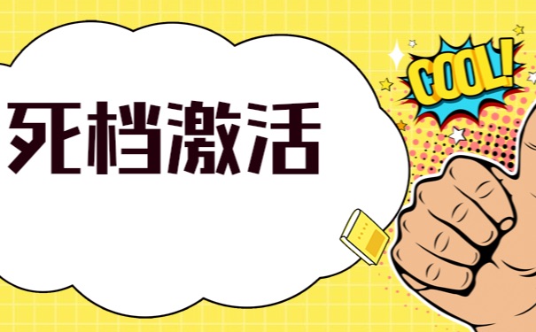死档激活