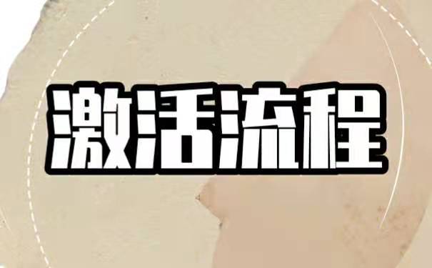 激活流程