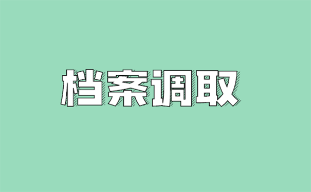 调转档案需要什么手续？