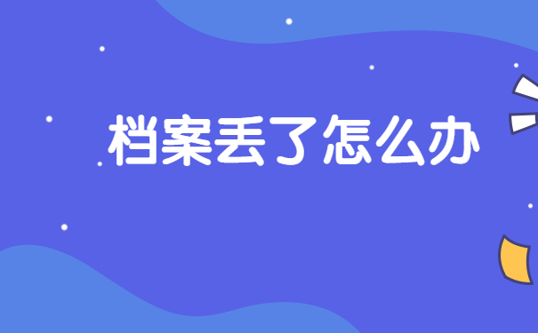 档案补办