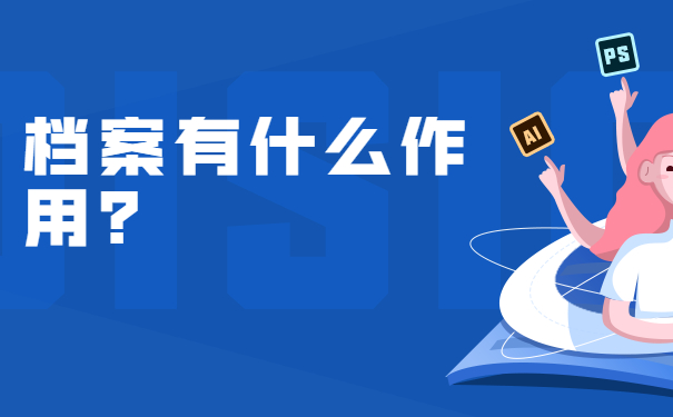 档案补办