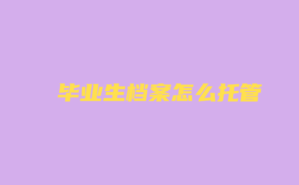毕业生档案