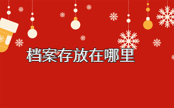 大专毕业档案放在哪合适？