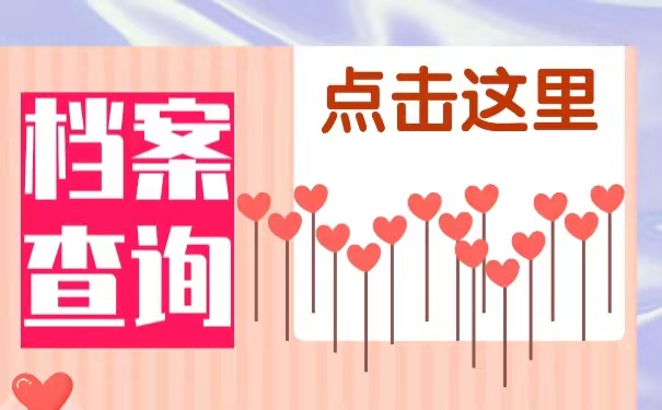 毕业之后如何查询自己的个人档案？