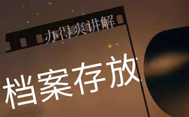 2019毕业生档案存放在哪里？