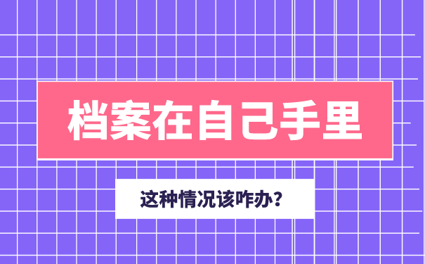 档案