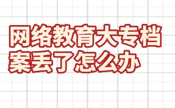 档案