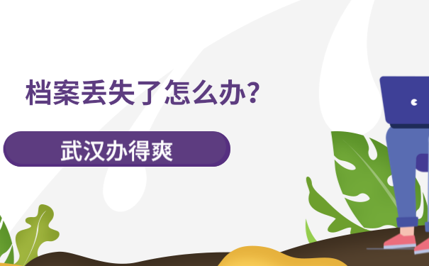 档案补办