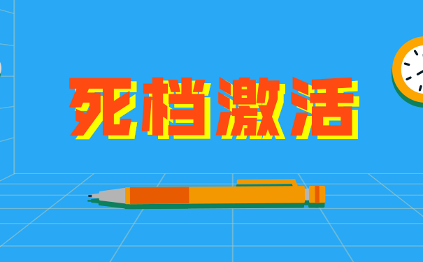 死档激活