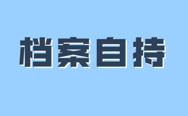 死档激活