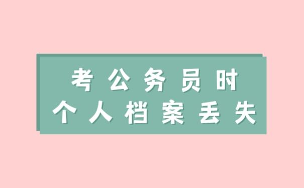 个人档案