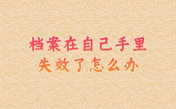档案