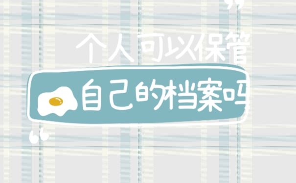 档案