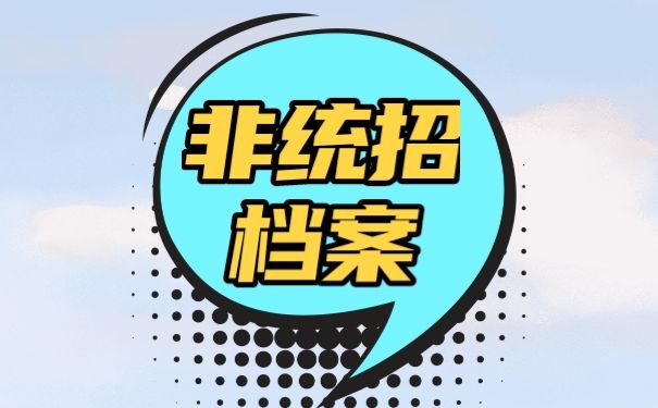 档案